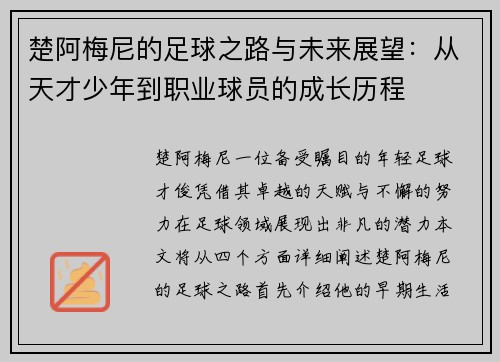 楚阿梅尼的足球之路与未来展望：从天才少年到职业球员的成长历程