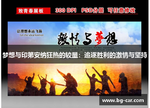 梦想与印第安纳狂热的较量：追逐胜利的激情与坚持
