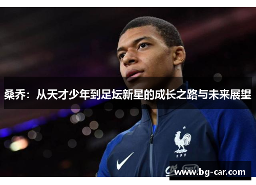 桑乔：从天才少年到足坛新星的成长之路与未来展望