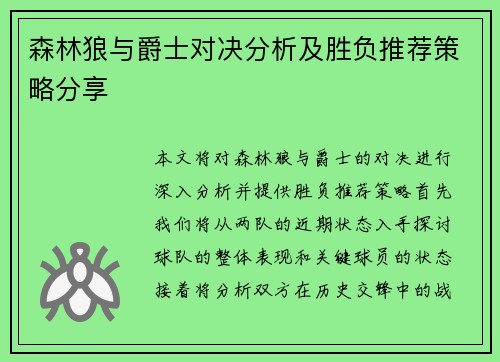 森林狼与爵士对决分析及胜负推荐策略分享