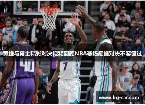 黄蜂与勇士精彩对决视频回顾NBA赛场巅峰对决不容错过